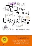 천국에서 만난 다섯사람