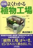 圖解よくわかる植物工場