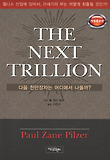다음 천만장자는 어디에서 나올까? = (The) next trillion 표지 이미지