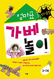 (창의폭발) 엄마표 가베놀이 : 3~7세 표지 이미지