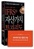 (슈퍼개미 김정환 사단의) IFRS와 자산가치 투자지도 표지 이미지