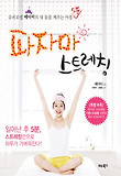 파자마 스트레칭