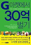 G마켓에서 30억 벌기