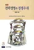 전략경영과 경쟁우위 : 개념과 사례 표지 이미지