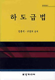하도급법