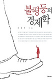 불평등의 경제학 표지 이미지