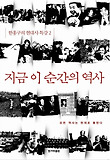 지금이순간의역사(한홍구의현대사특강2)