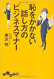 恥をかかない話し方のビジネスマナ-