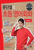 초등 영어회화 LEVEL. 1