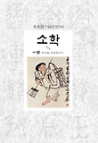 소학. 2 표지 이미지