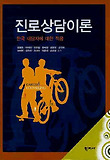진로상담이론