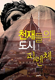 천재들의도시 피렌체-피렌체를 알면 인문학이 보인다