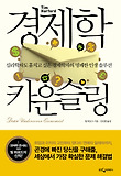 경제학 카운슬링