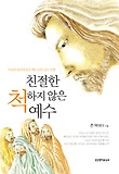 친절한 척하지 않은 예수 : 거짓과 위선에 맞선 예수님의 진리 전쟁 표지 이미지