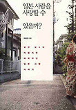 일본사람을 사랑할 수 있을까