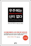 우주에는 신이 없다