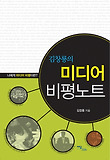 (김창룡의) 미디어 비평노트