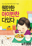 웬만한 아이반찬 다있다