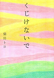 くじけないで