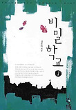 비밀학교. 1