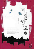 비밀학교. 2