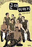 군대이야기 : 김종광 장편소설 표지 이미지