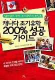 캐나다 조기유학 200퍼센트 성공 가이드 표지 이미지