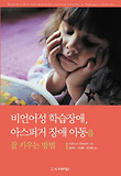 비언어성 학습장애 아스퍼거 장애 아동을 잘키우는 방법