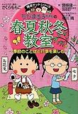 ちびまる子ちゃんの春夏秋冬敎室