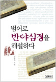 범어로 반야심경을 해설하다 표지 이미지