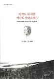 아직도 내 귀엔 서간도 바람소리가 표지 이미지