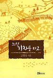 느린기차를 타고 표지 이미지