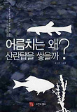 어름치는 왜 산란탑을 쌓을까? 표지 이미지
