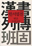 한서열전 표지 이미지
