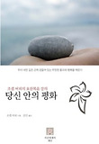 당신 안의 평화 표지 이미지