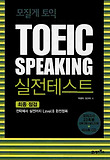 TOEIC SPEAKING 실전 테스트 최종점검