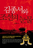 김종서와 조선의 눈물