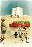 출발의 시간 표지 이미지