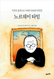 노르웨이 타임 : 시간의 숲속으로 사라진 유년의 뒤안길 표지 이미지