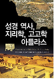 성경 역사, 지리학, 고고학 아틀라스 표지 이미지