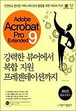 Adobe acrobat 9 pro extended : 강력한 뷰어에서 복합 지원 프레젠테이션까지 표지 이미지