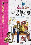 소녀를 위한 좋은 공부습관 (양장)