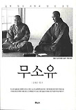 무소유 : 삶의 향기 그리고 텅 빈 충만 표지 이미지