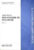 해조류 바이오산업화를 위한 전략 및 정책 방향