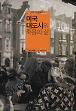 미국 대도시의 죽음과 삶 표지 이미지