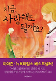 지금 사랑해도 될까요