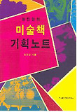 (정민영의) 미술책 기획노트 표지 이미지