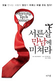 서른살 만남에 미쳐라 표지 이미지