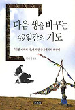 다음 생을 바꾸는 49일간의 기도 : 「티벳 사자의 서」에 의한 중음에서의 해탈법 표지 이미지