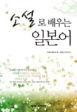 소설로 배우는 일본어